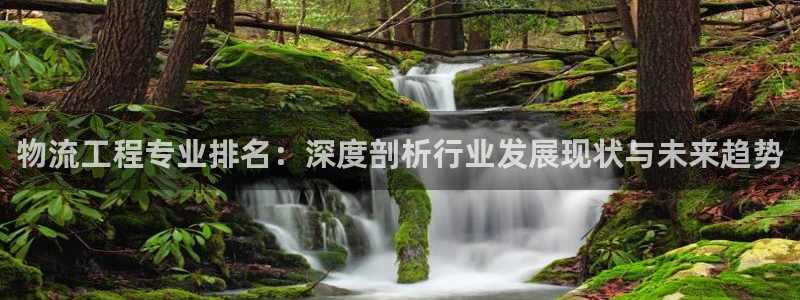 豪门国际客服电话：物流工程专业排名：